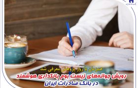 رویش جوانه‌های زیست بوم بانکداری هوشمند در بانک صادرات ایران