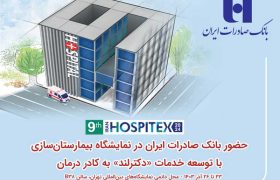 حضور بانک صادرات ایران در نمایشگاه بیمارستان‌سازی با توسعه خدمات «دکترلند» به کادر درمان