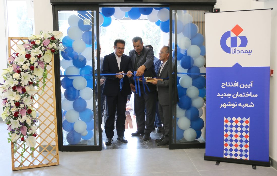 افتتاح ساختمان جدید شعبه نوشهر بیمه دانا