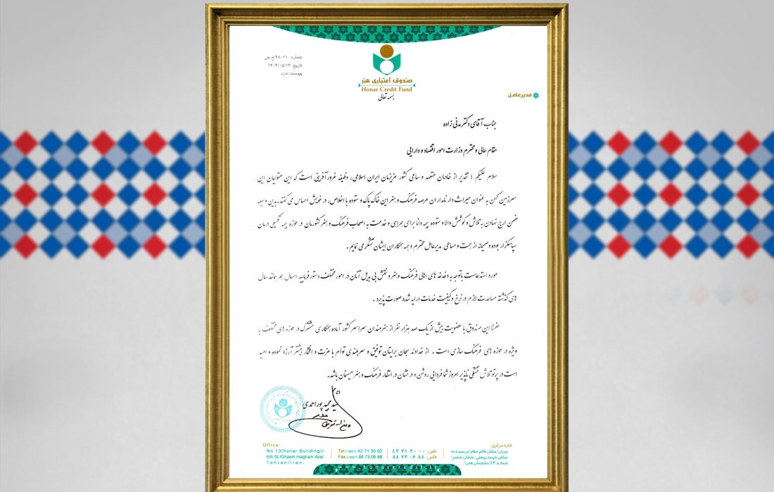 تقدیر مدیرعامل صندوق اعتباری هنر از بیمه دانا بابت خدمات شایسته به اصحاب فرهنگ و هنر