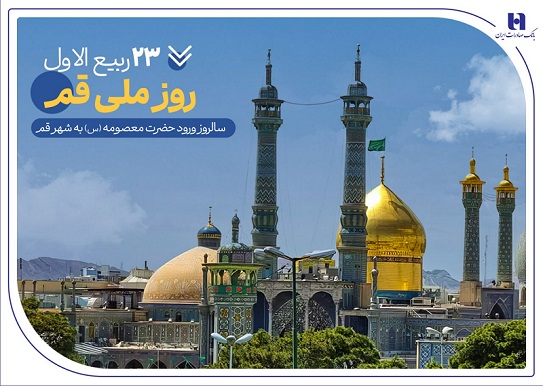 گزارشی از خدمات بانک صادرات ایران در سرزمین «بانوی کرامت» به مناسبت روز قم