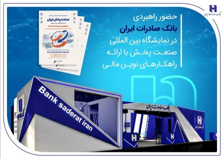 حضور راهبردی بانک صادرات ایران در نمایشگاه بین‌المللی صنعت پخش با ارائه راهکارهای نوین مالی