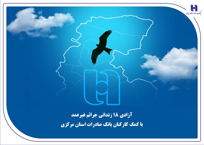 آزادی ۱۸ زندانی جرائم غیرعمد با کمک کارکنان بانک صادرات استان مرکزی