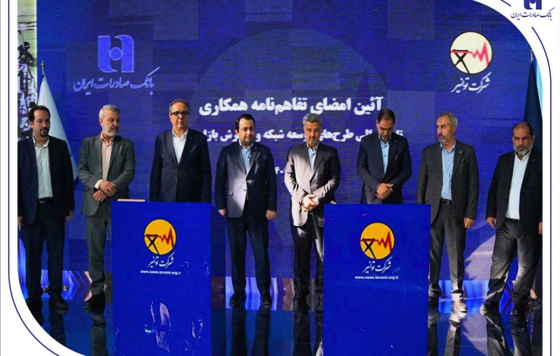 تفاهم‌نامه همکاری بانک صادرات ایران و توانیر برای چهارمین سال پیاپی تمدید شد