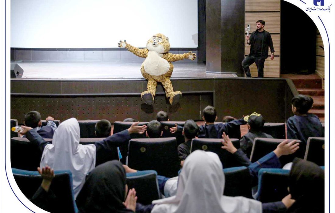 همکاری بانک صادرات ایران و حوزه هنری در زمینه محیط زیست و کودکان/«یوز» با حمایت بانک صادرات ایران برای کودکان کار اکران شد