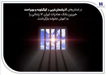 خیرین بانک صادرات ایران ۱۲ زندانی را به آغوش خانواده بازگرداندند