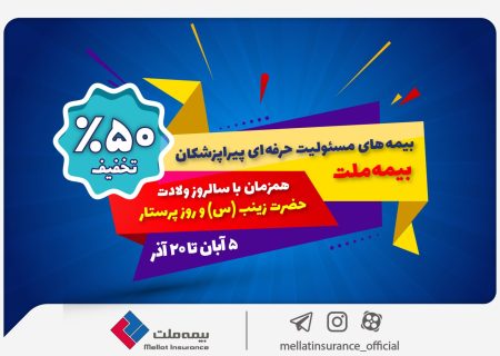 جشنواره بیمه ملت با تخفیف ویژه ۵۰ درصدی برای پرستاران و پیراپزشکان