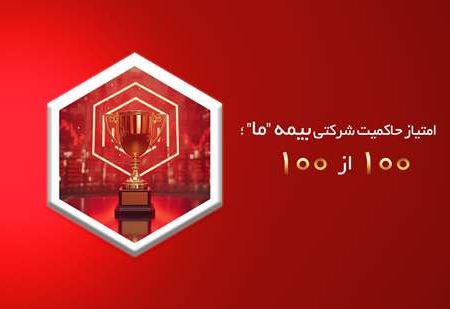 امتیاز حاکمیت شرکتی بیمه ما؛ ۱۰۰ از ۱۰۰