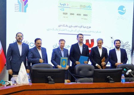 گام مشترک بانک دی و منطقه آزاد کیش برای توسعه خدمات مالی نوآورانه در جزیره