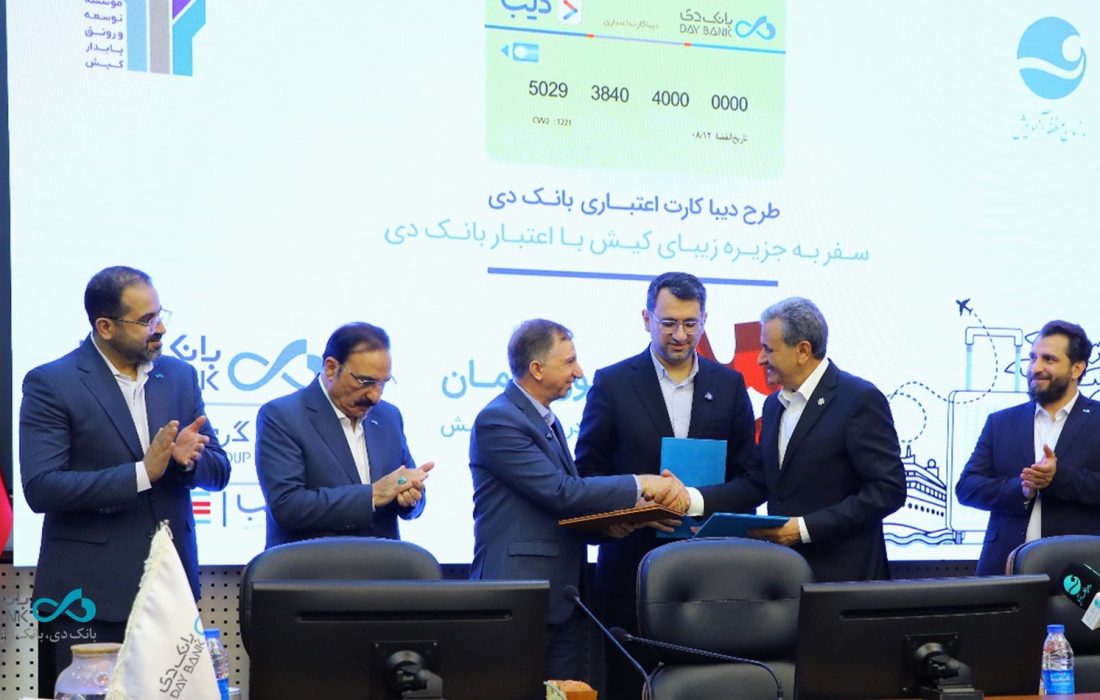 گام مشترک بانک دی و منطقه آزاد کیش برای توسعه خدمات مالی نوآورانه در جزیره