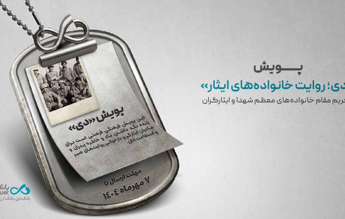 اعلام اسامی برندگان پویش «دی؛ روایت خانوادههای ایثار»