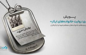 اعلام اسامی برندگان پویش «دی؛ روایت خانواده‌های ایثار»