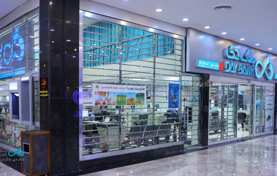 اعلام ساعت فعالیت کاری شعب بانک دی در روز شنبه ۸ آذرماه