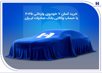 خرید آسان ۷ خودروی وارداتی ۲۰۲۵ با حساب وکالتی بانک صادرات ایران