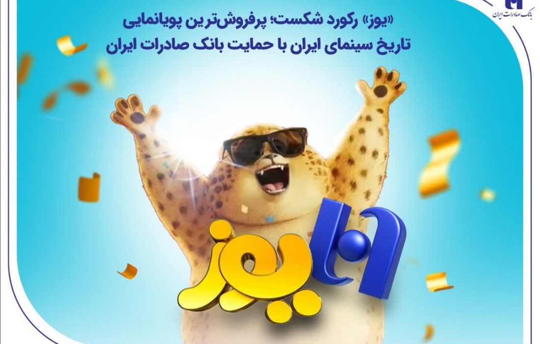 «یوز» رکورد شکست؛ پرفروشترین پویانمایی تاریخ سینمای ایران با حمایت بانک صادرات ایران
