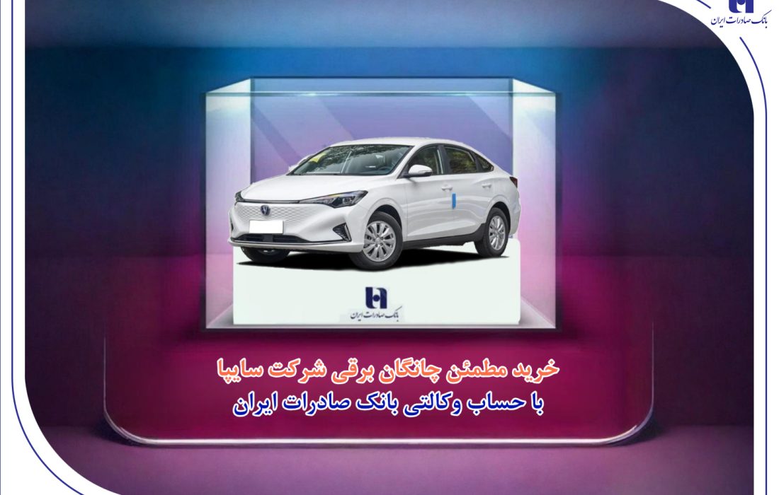 خرید مطمئن چانگان برقی شرکت سایپا با حساب وکالتی بانک صادرات ایران