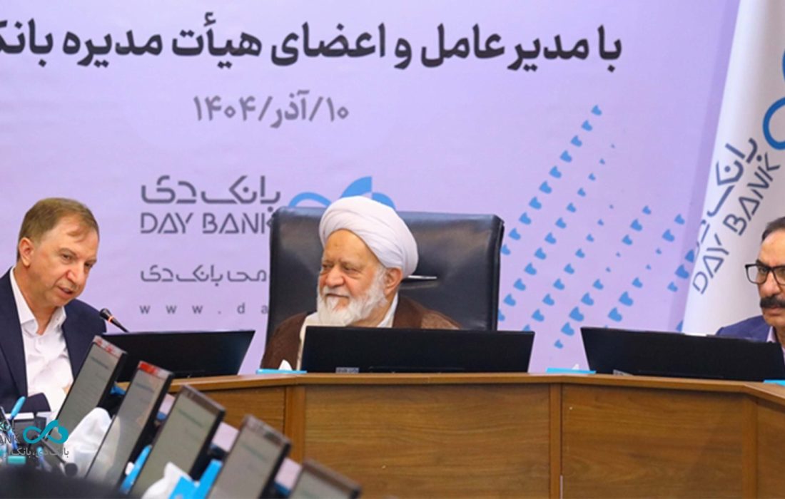 تجلیل رئیس شورای فقهی بانک مرکزی از عملکرد بانک دی در کنترل ناترازی و رسیدن به ثبات