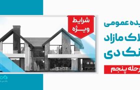 آگهی مرحله پنجم مزایده اموال مازاد بانک دی در سال ۱۴۰۴