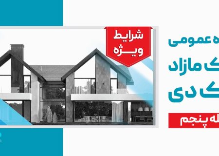 آگهی مرحله پنجم مزایده اموال مازاد بانک دی در سال ۱۴۰۴