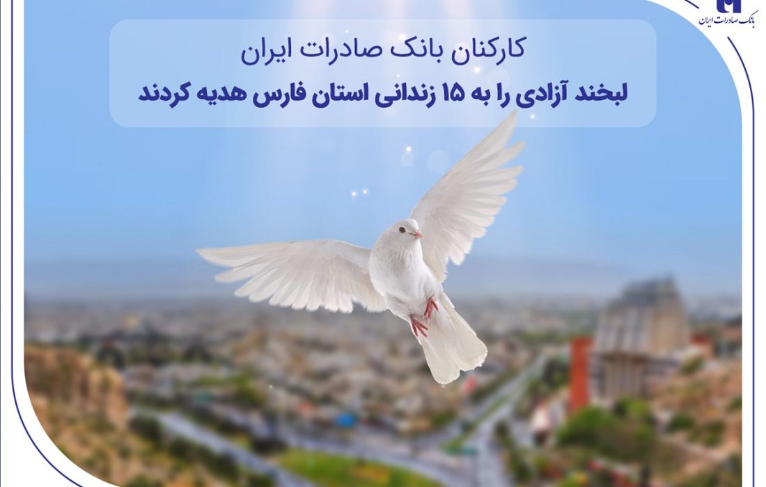 کارکنان بانک صادرات ایران، لبخند آزادی را به ۱۵ زندانی استان فارس هدیه کردند