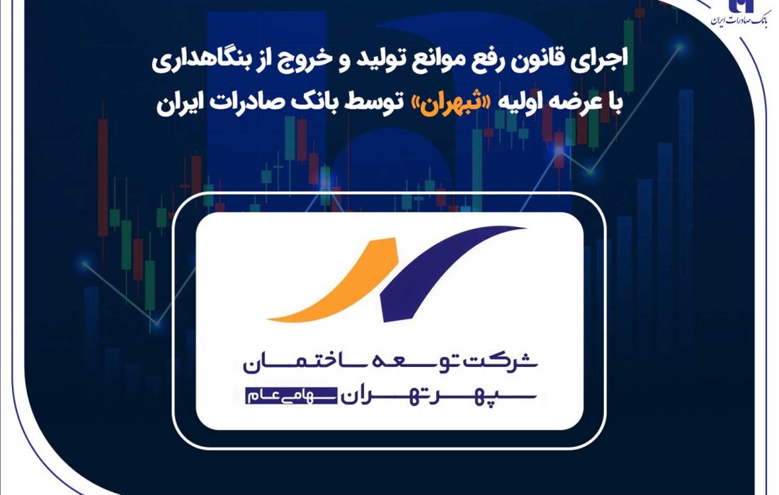 اجرای قانون رفع موانع تولید و خروج از بنگاهداری با عرضه اولیه «ثبهران» توسط بانک صادرات ایران