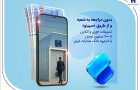 تسهیلات فوری و آنلاین تا ۶۰۰ میلیون تومان با «نیترو» بانک صادرات ایران