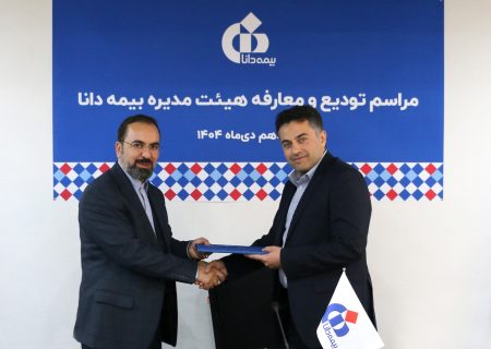 مراسم تودیع و معارفه هیئت‌مدیره بیمه دانا برگزار شد