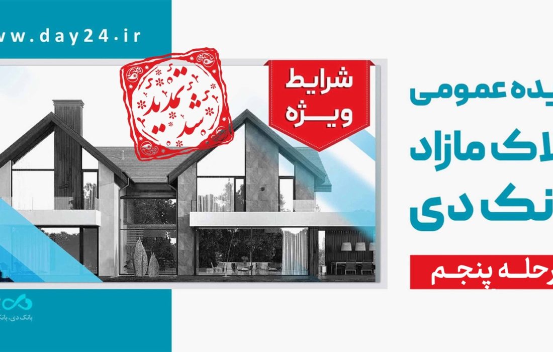 تمدید مهلت شرکت در مزایده مرحله پنجم املاک بانک دی