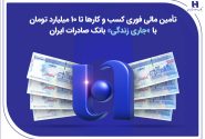 تداوم خدمت‌رسانی و پیگیری مسئولیت‌های اجتماعی بانک صادرات ایران در استان کرمان