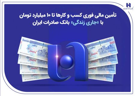 تداوم خدمت‌رسانی و پیگیری مسئولیت‌های اجتماعی بانک صادرات ایران در استان کرمان