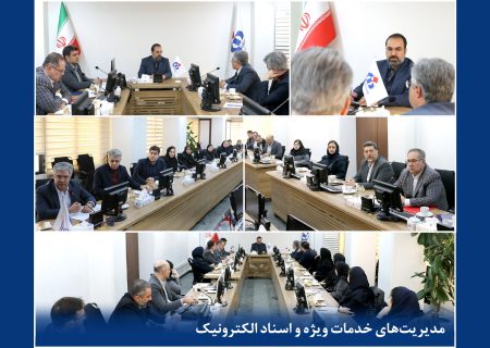 جلسه بررسی برنامه‌ها و ارزیابی عملکرد سال‌جاری مدیریت اسناد الکترونیک و خدمات ویژه بیمه دانا