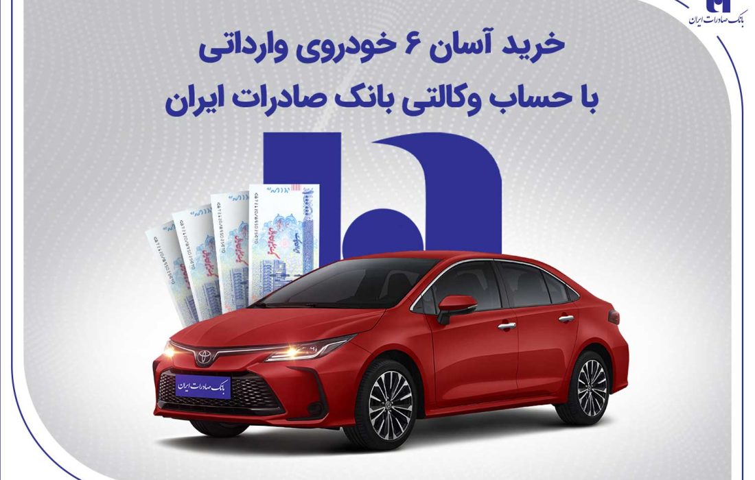 خرید آسان ۶ خودروی وارداتی با حساب وکالتی بانک صادرات ایران