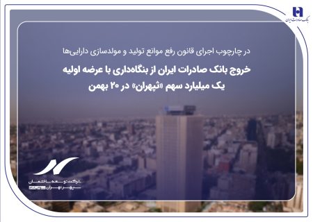 خروج بانک صادرات ایران از بنگاه‌داری با عرضه اولیه یک میلیارد سهم «ثپهران» در ۲۰ بهمن