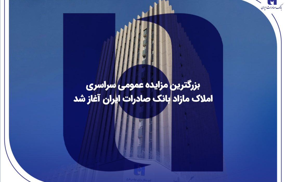 ​بزرگترین مزایده عمومی سراسری املاک مازاد بانک صادرات ایران آغاز شد