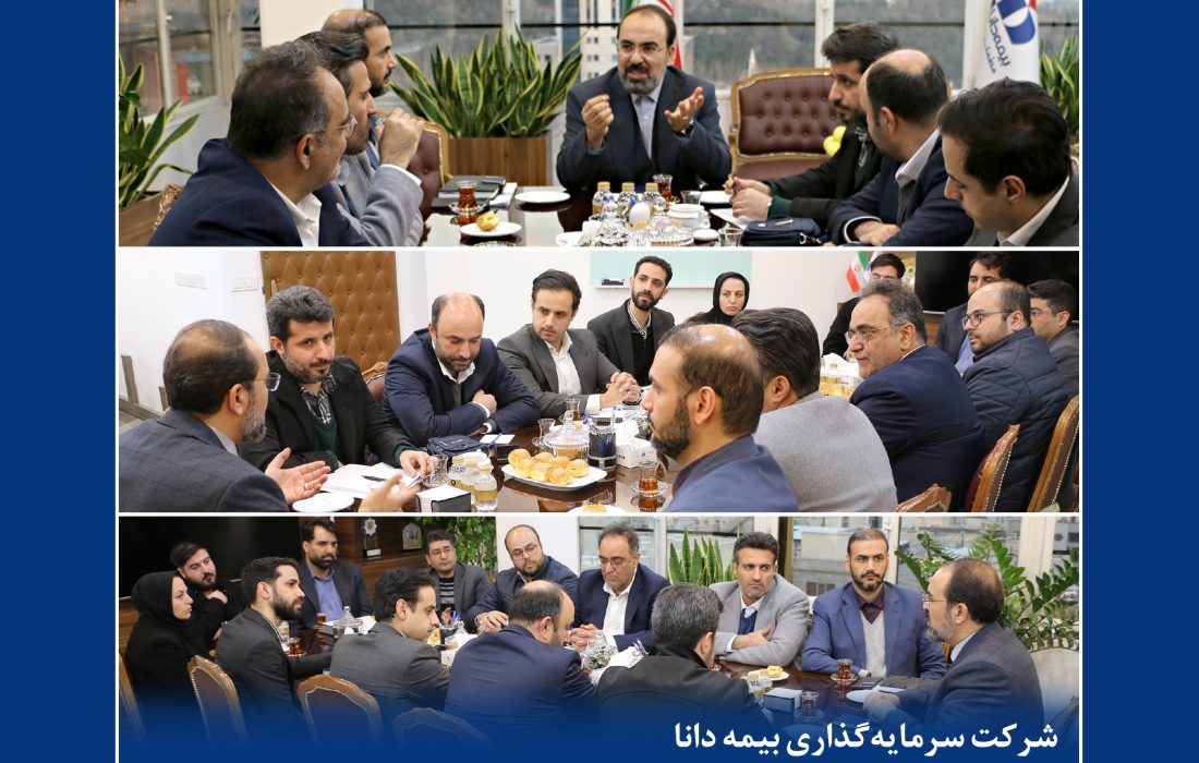 جلسه بررسی برنامه‌ها و ارزیابی عملکرد سال جاری شرکت سرمایه‌گذاری بیمه دانا