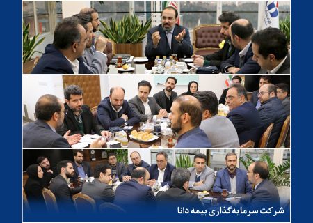 جلسه بررسی برنامه‌ها و ارزیابی عملکرد سال جاری شرکت سرمایه‌گذاری بیمه دانا