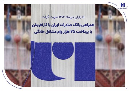 همراهی بانک صادرات ایران با کارآفرینان با پرداخت ۲۵ هزار وام مشاغل خانگی