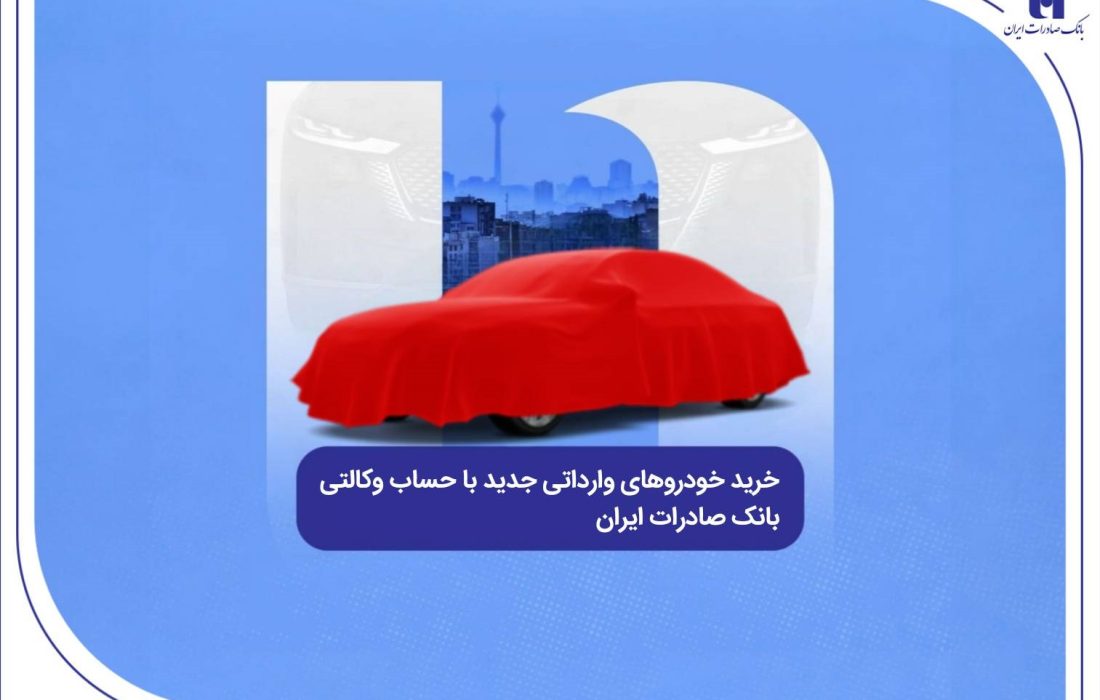 خرید خودروهای وارداتی جدید با حساب وکالتی بانک صادرات ایران