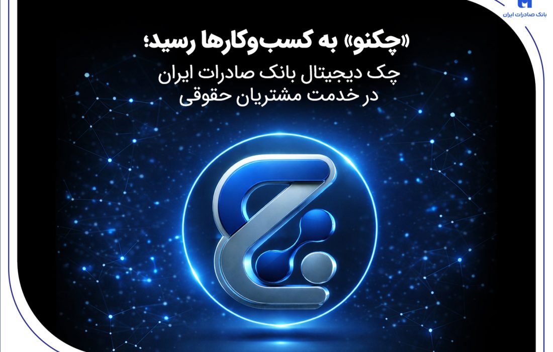 «چکنو» به کسب‌وکارها رسید؛ چک دیجیتال بانک صادرات ایران در خدمت مشتریان حقوقی