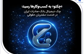 «چکنو» به کسب‌وکارها رسید؛ چک دیجیتال بانک صادرات ایران در خدمت مشتریان حقوقی
