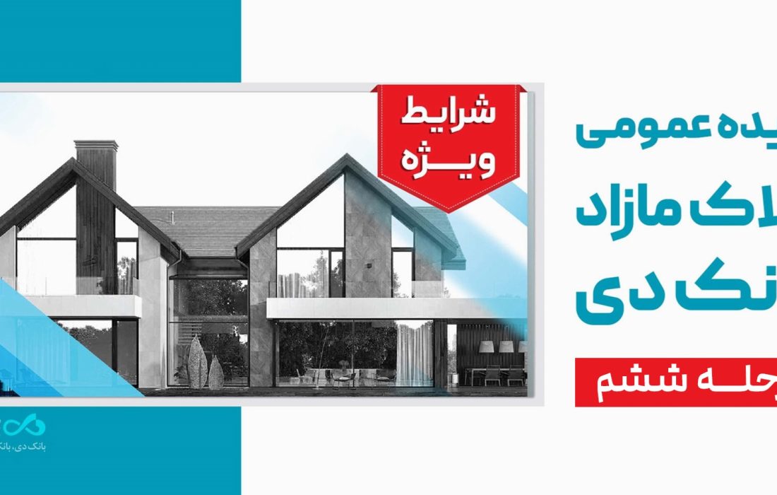 آگهی مرحله ششم مزایده اموال مازاد بانک دی در سال ۱۴۰۴