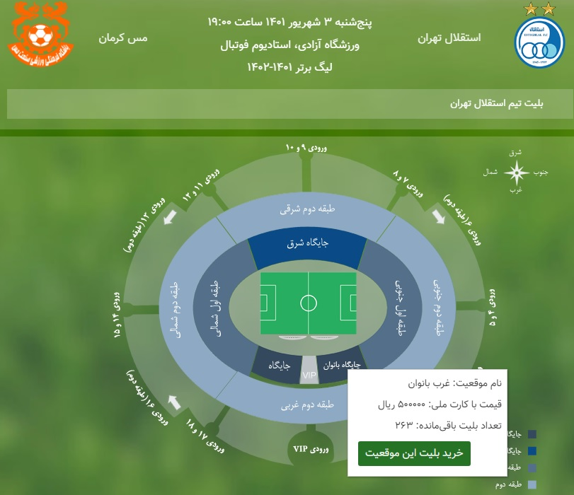 بلیت فروشی دیدار استقلال و مس آغاز شد