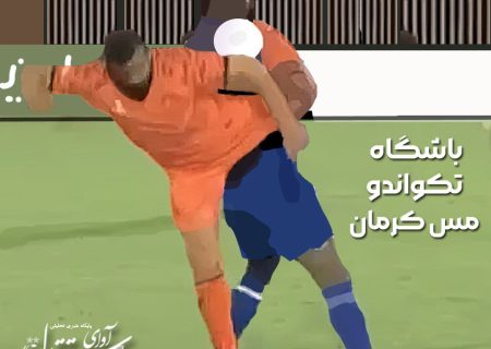 باشگاه تکواندو مس کرمان