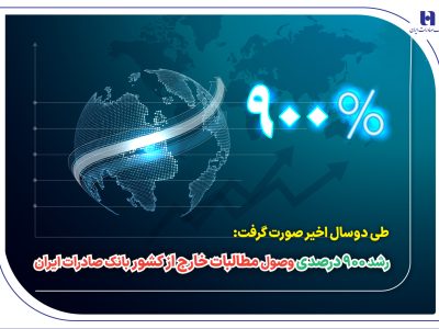 رشد ۹۰۰ درصدی وصول مطالبات خارج از کشور بانک صادرات ایران