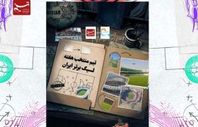تیم منتخب هفته پایانی لیگ برتر فوتبال
