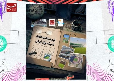 تیم منتخب هفته پایانی لیگ برتر فوتبال