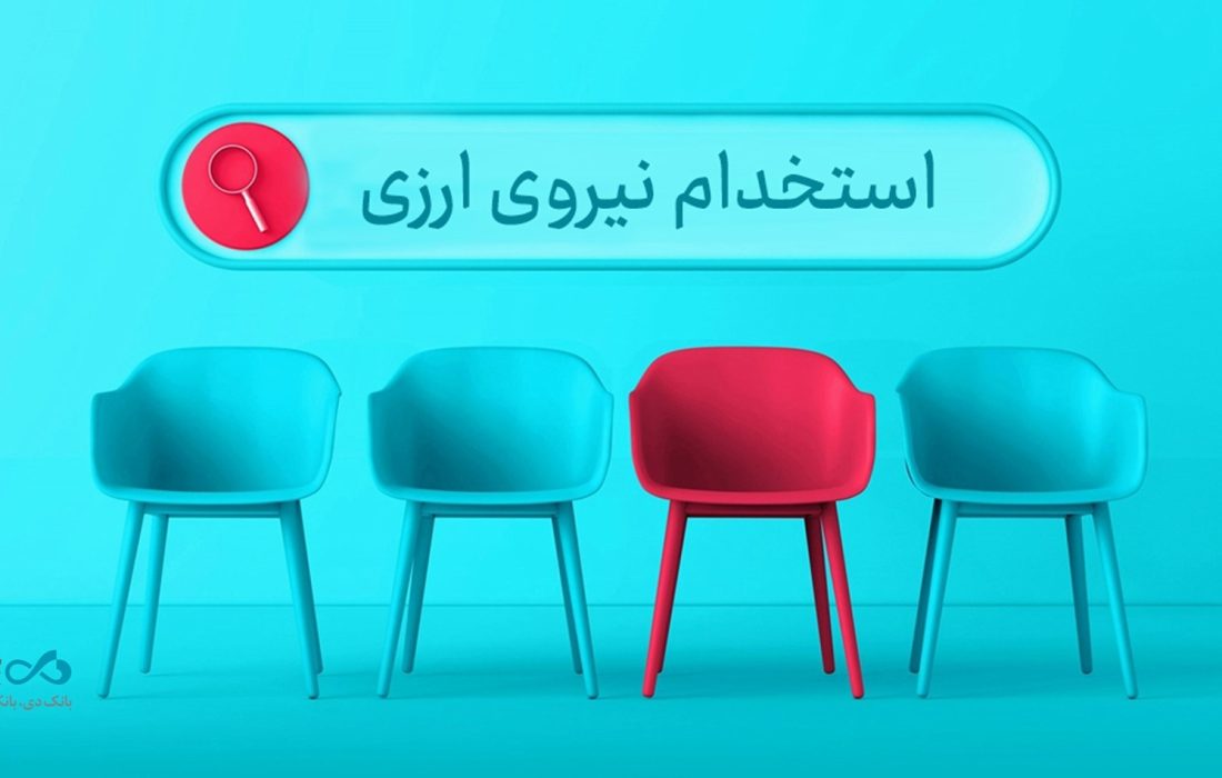 دعوت به همکاری «بانک دی» در حوزه ارزی در ۱۶ استان