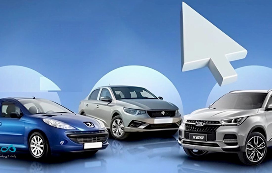 هفتمین دوره طرح «فروش محصولات ایران‌خودرو» با حساب وکالتی بانک دی