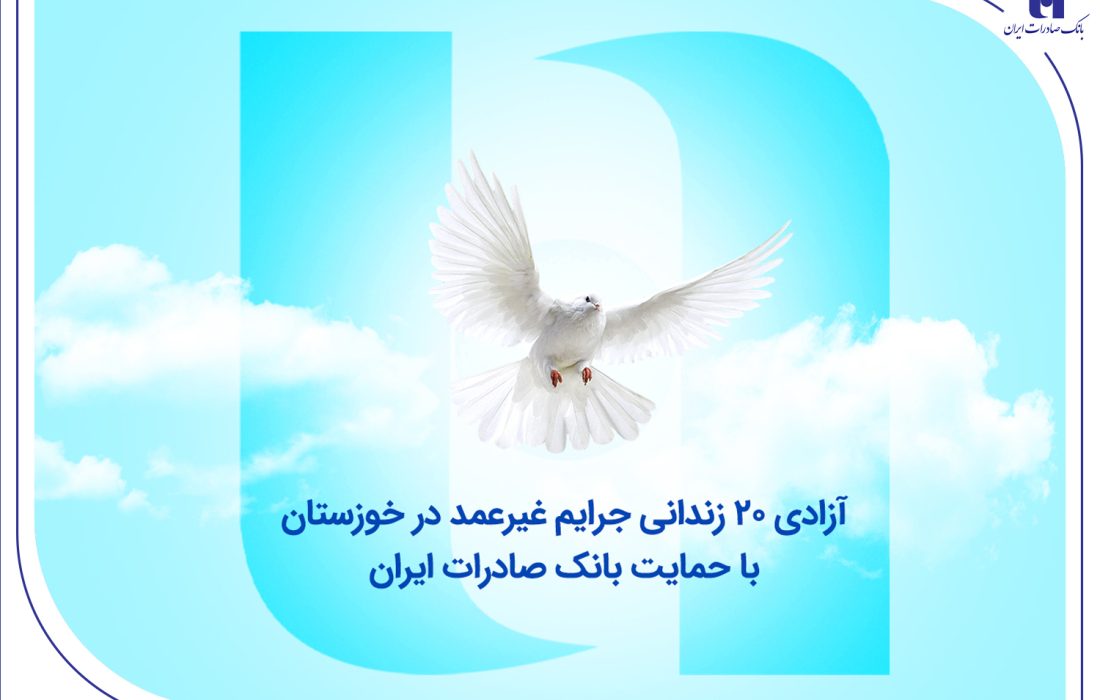 آزادی ۲۰ زندانی جرایم غیرعمد در خوزستان با حمایت بانک صادرات ایران