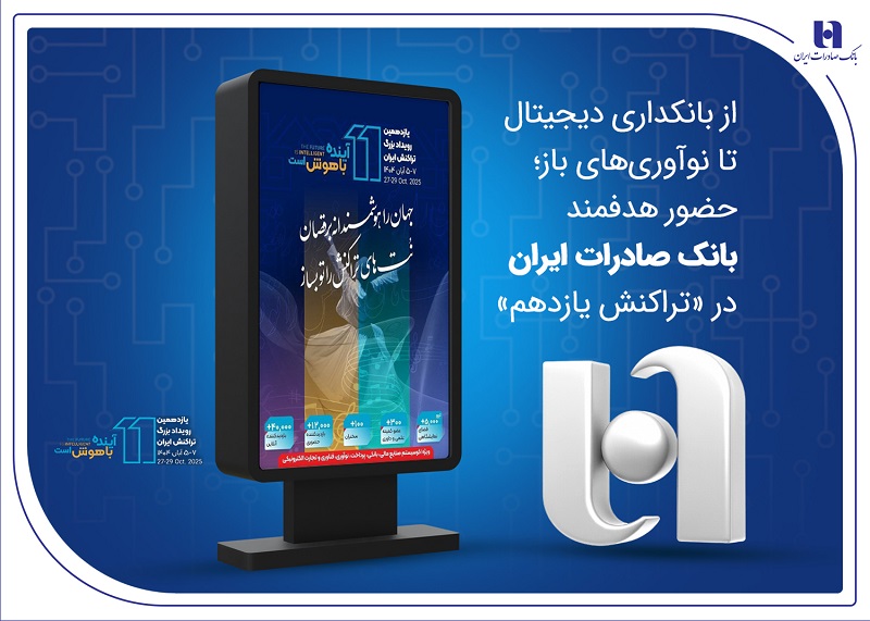 از بانکداری دیجیتال تا نوآوریهای باز؛ حضور هدفمند بانک صادرات ایران در «تراکنش یازدهم»